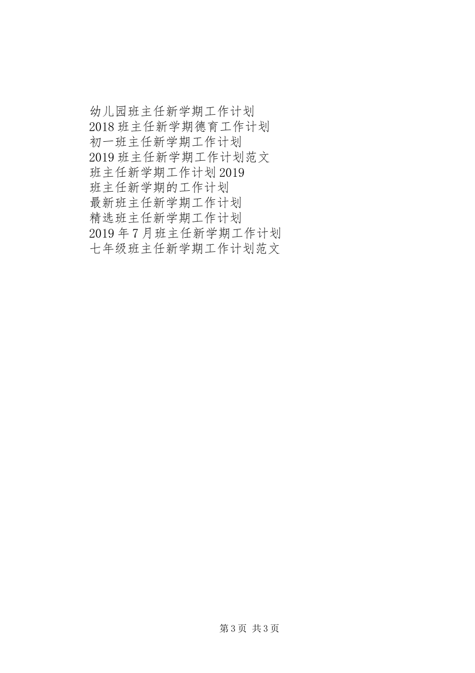 XX年小学班主任新学期工作计划范文_第3页