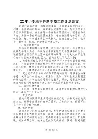 XX年小学班主任新学期工作计划范文