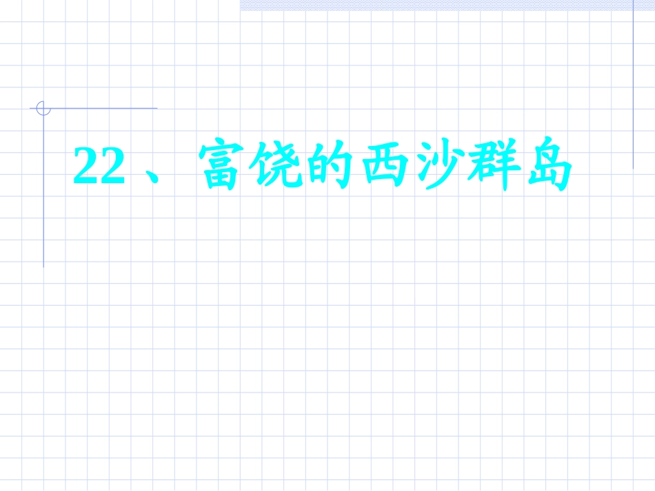 富饶的西沙群岛演示文稿_第1页