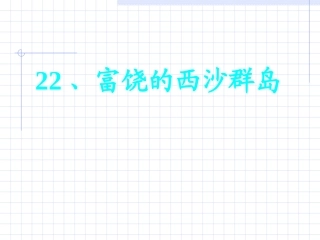富饶的西沙群岛演示文稿