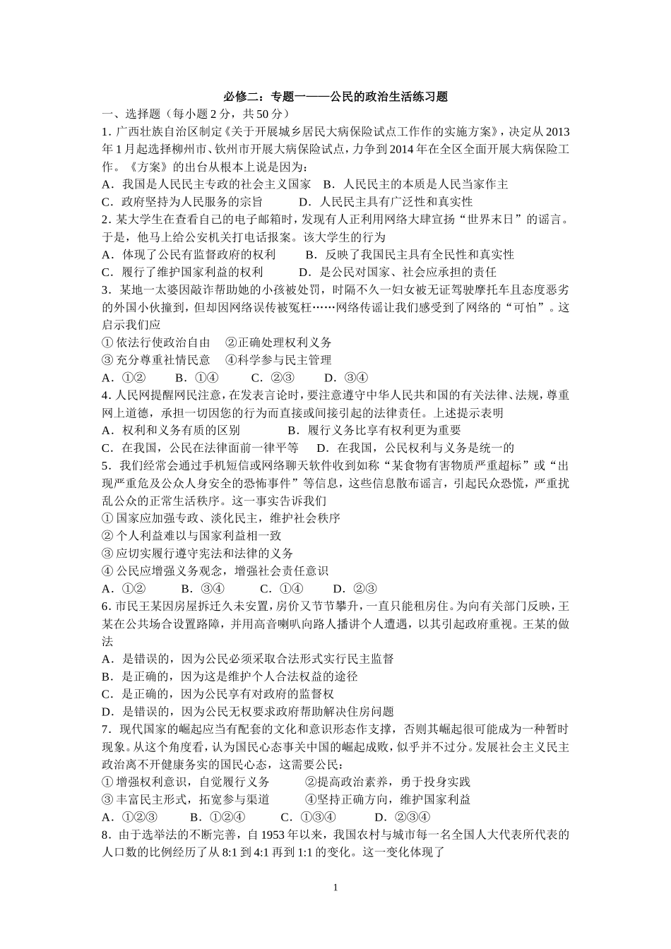 专题一——公民的政治生活_第1页