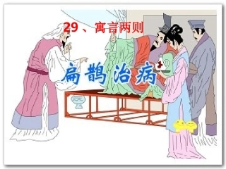 寓言两则之扁鹊治病课件