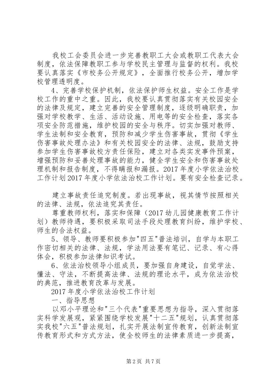 XX年度小学依法治校工作计划_第2页