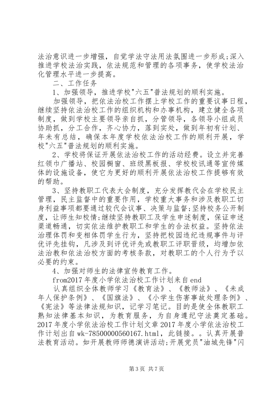 XX年度小学依法治校工作计划_第3页