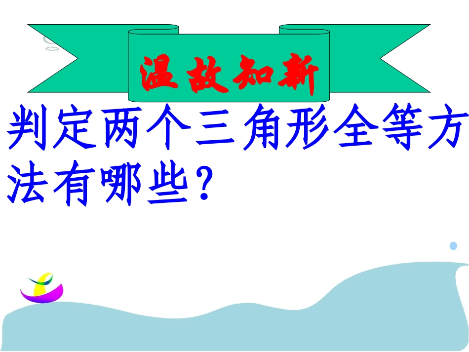 直角三角形全等的判定_第2页