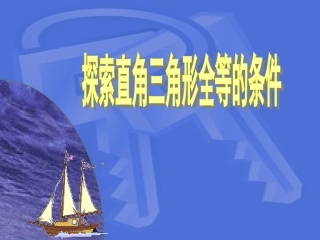 直角三角形全等的判定