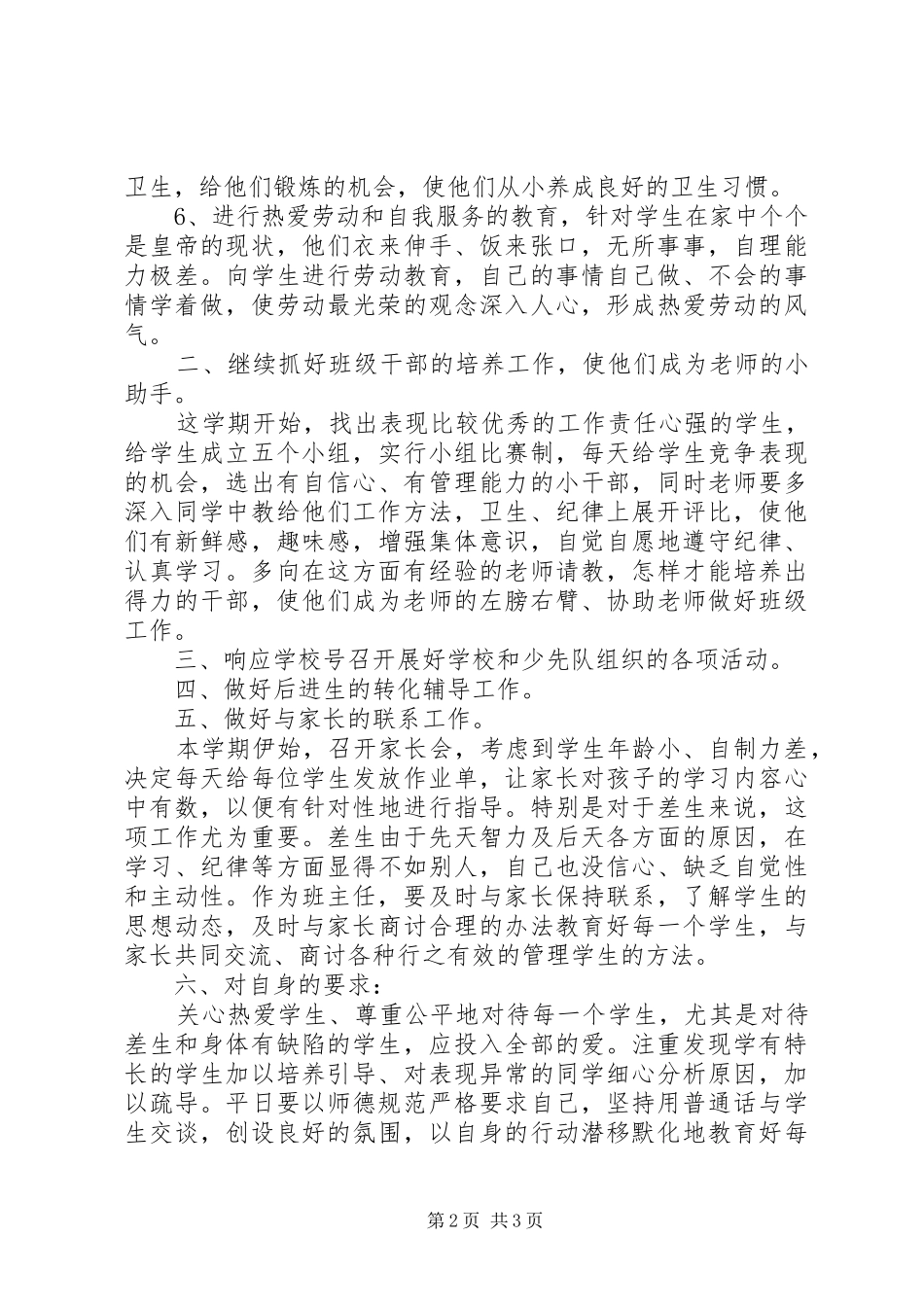 XX年1月一年级班主任工作计划_第2页