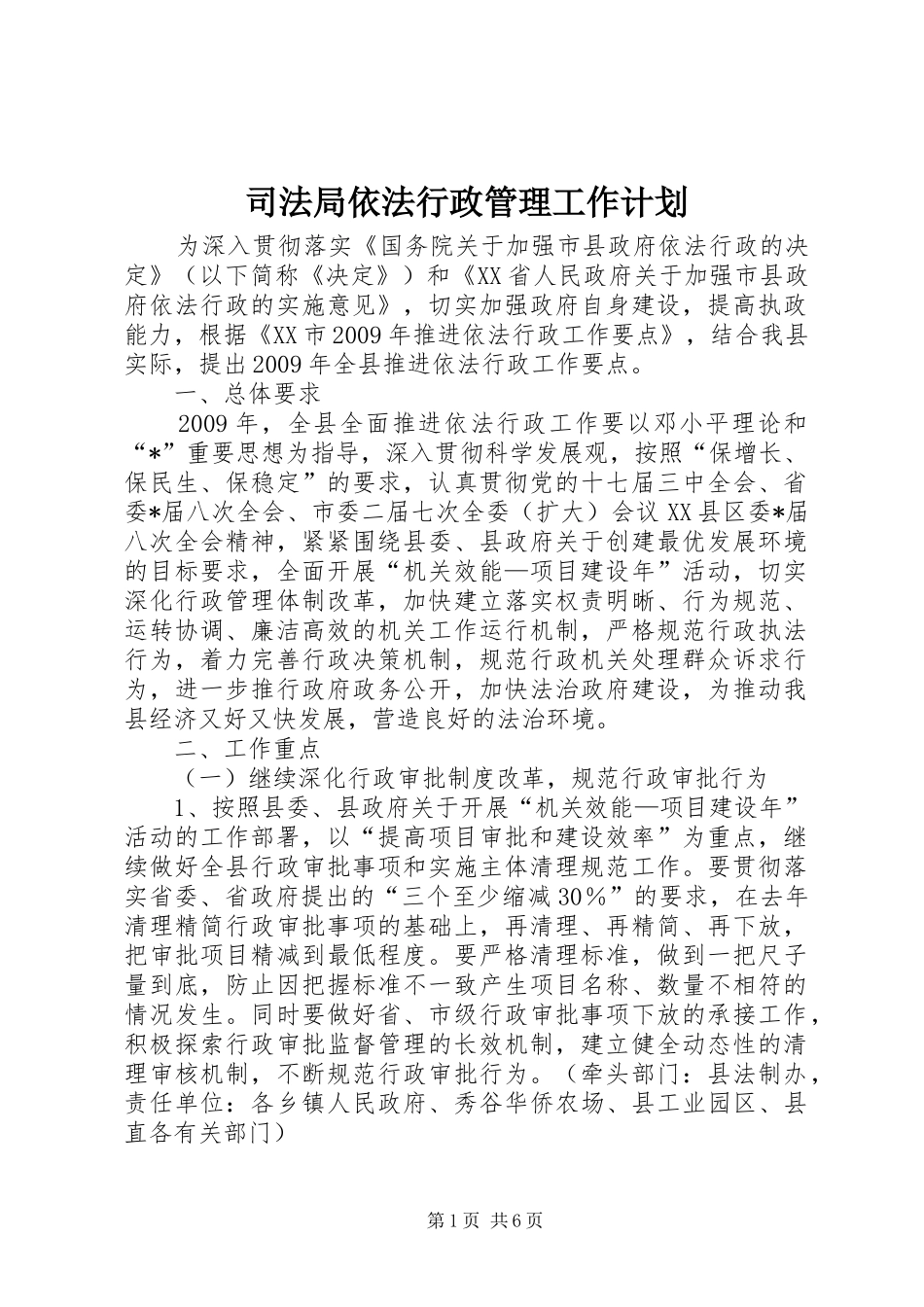 司法局依法行政管理工作计划_第1页