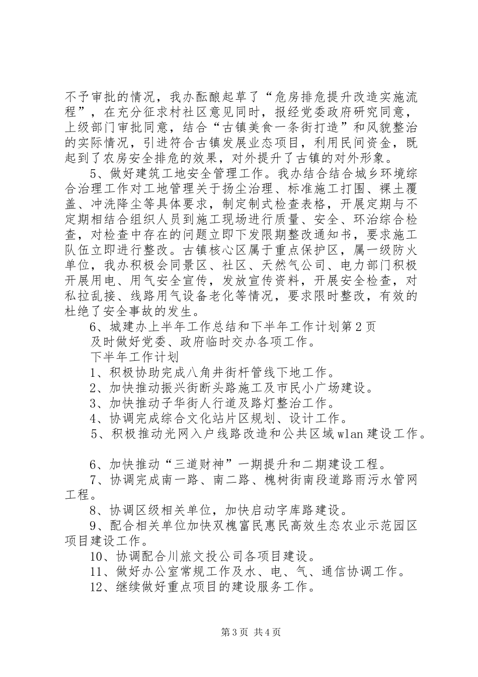 城建办上半年工作总结和下半年工作计划_第3页