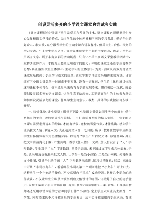 创设灵活多变的小学语文课堂的尝试和实践
