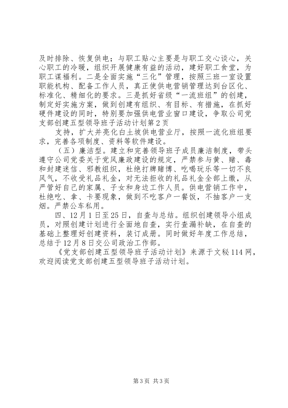 党支部创建五型领导班子活动计划_第3页