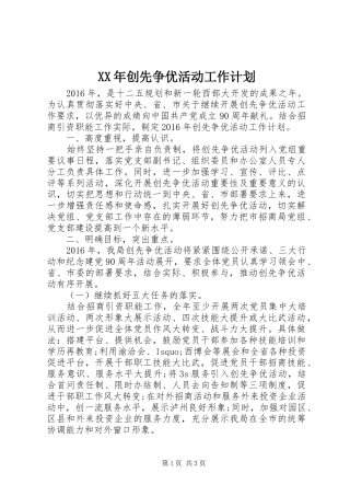 XX年创先争优活动工作计划