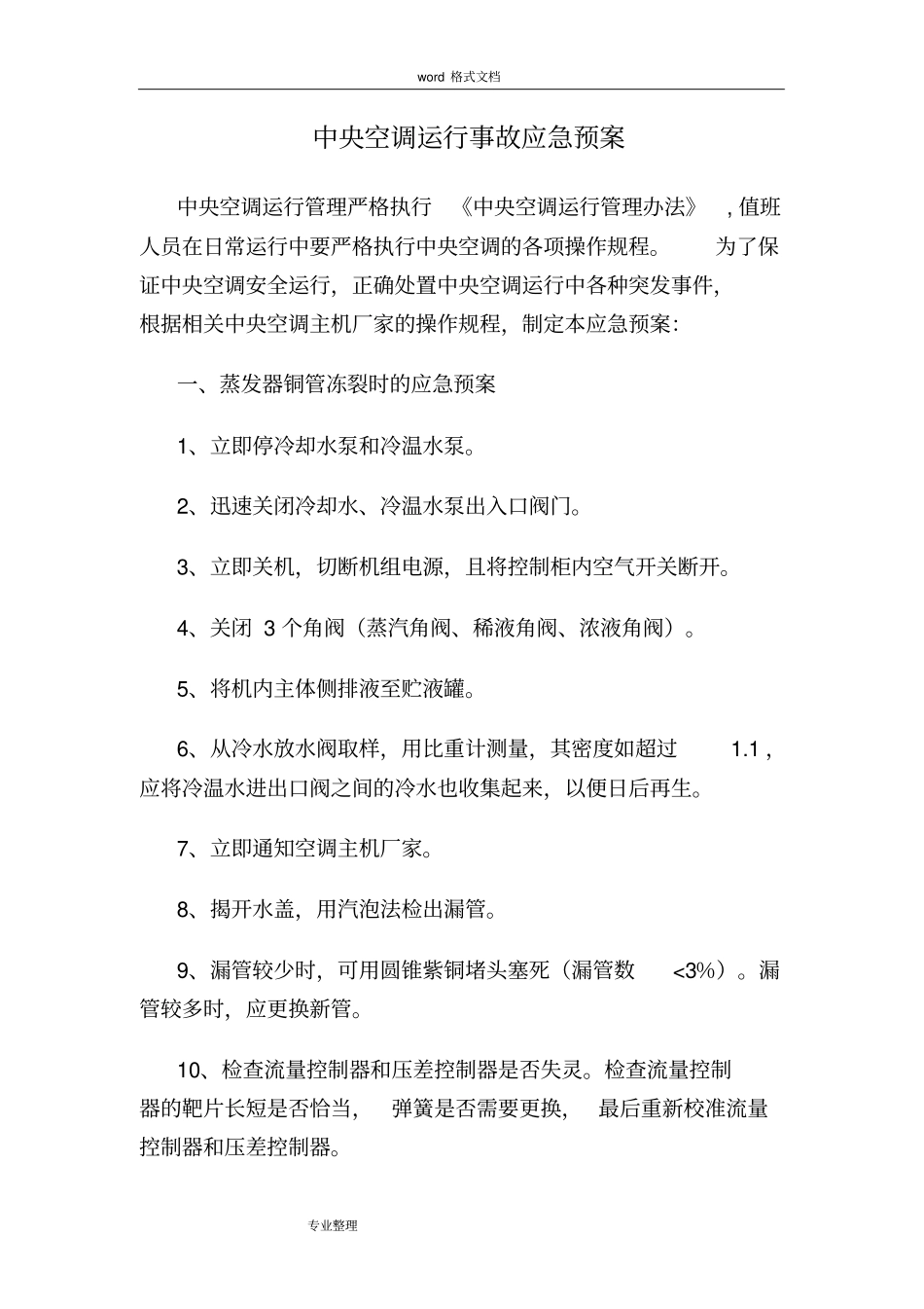 中央空调运行事故应急处置预案_第1页