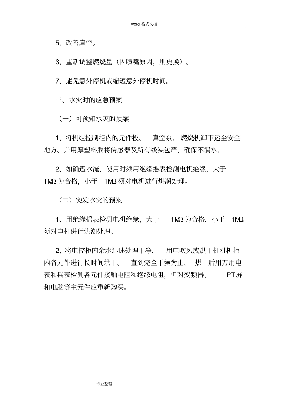 中央空调运行事故应急处置预案_第3页