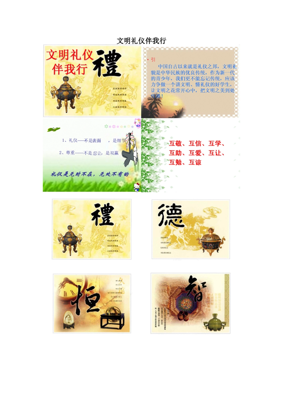 主题班会课件：文明礼仪伴我行_第1页