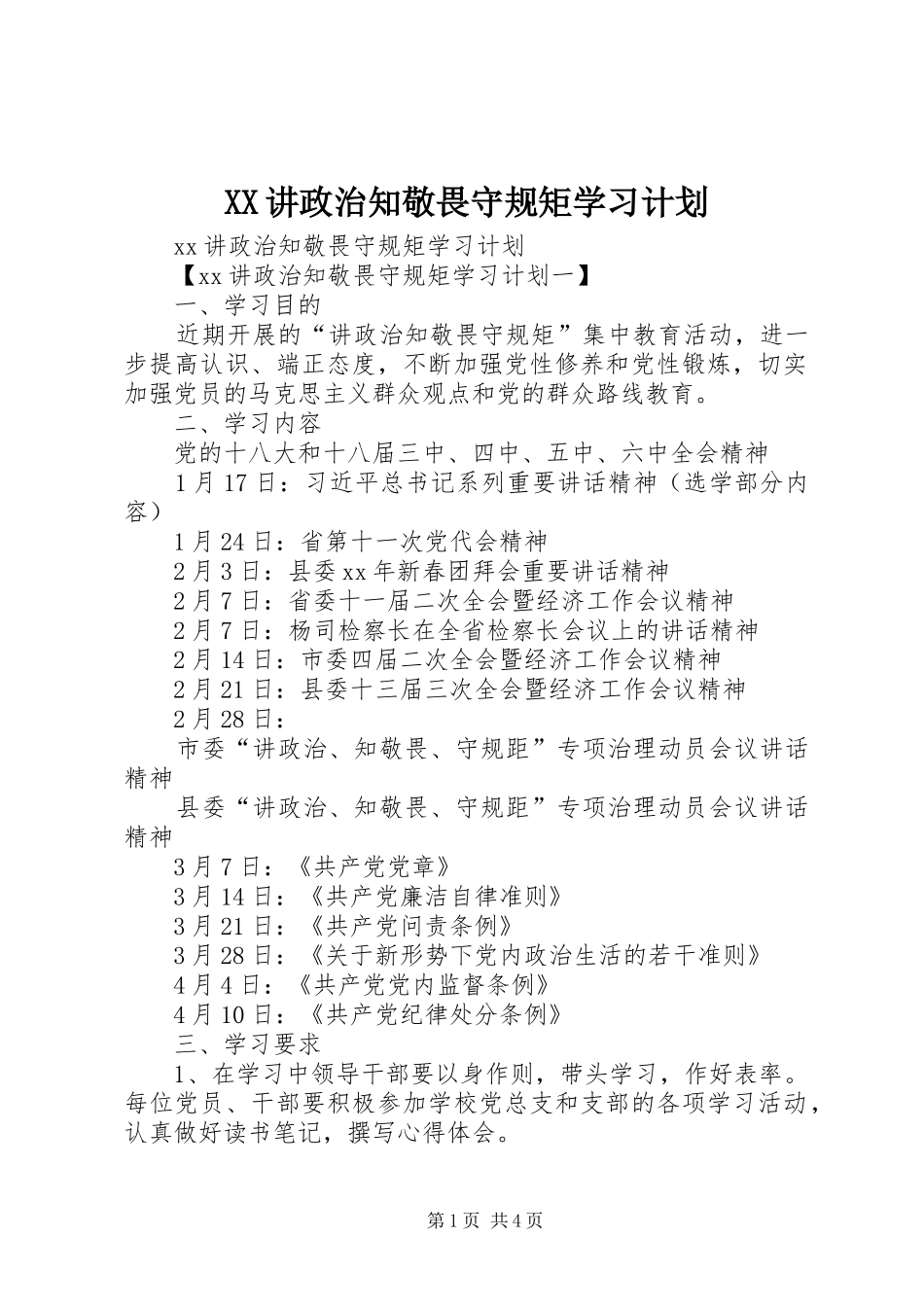 XX讲政治知敬畏守规矩学习计划_第1页