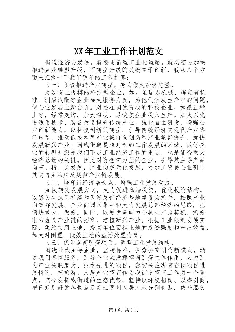 XX年工业工作计划范文_第1页