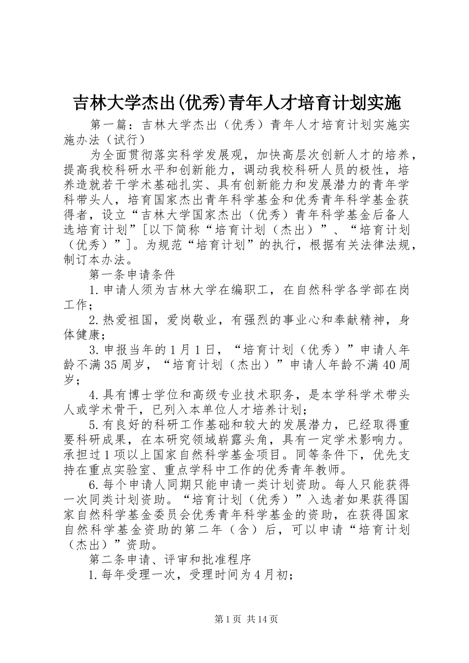 吉林大学杰出(优秀)青年人才培育计划实施_第1页