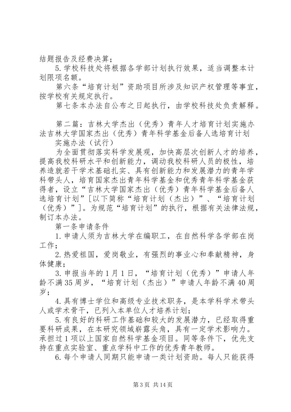 吉林大学杰出(优秀)青年人才培育计划实施_第3页