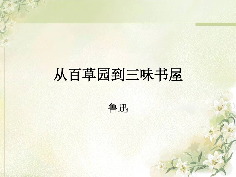 从百草园到三味书屋定用_第1页