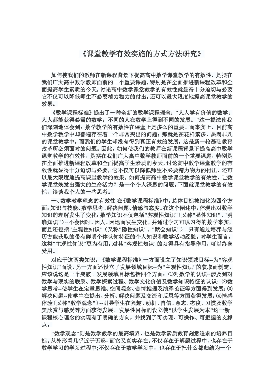 《课堂教学有效实施的方式方法研究》_第1页