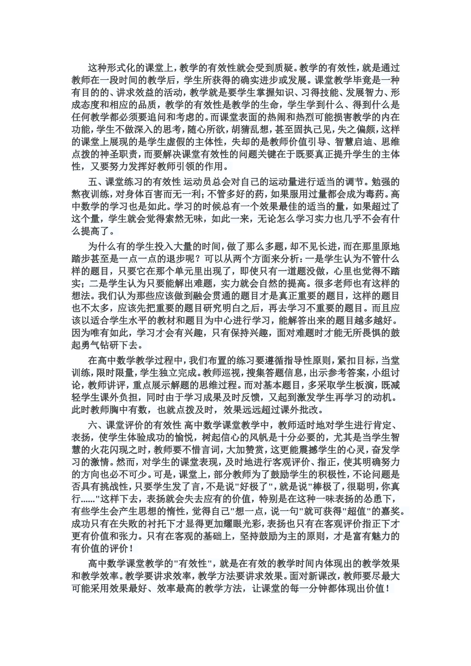 《课堂教学有效实施的方式方法研究》_第3页