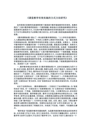 《课堂教学有效实施的方式方法研究》