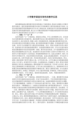 小学数学课堂有效性的教学反思