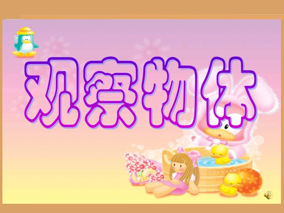 三年级观察物体课件_第1页