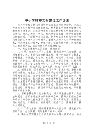 中小学精神文明建设工作计划