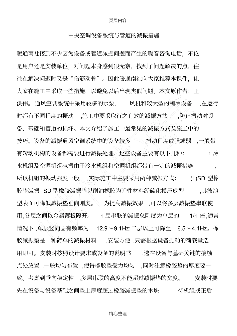 中央空调设备系统与管道的减振措施_第1页