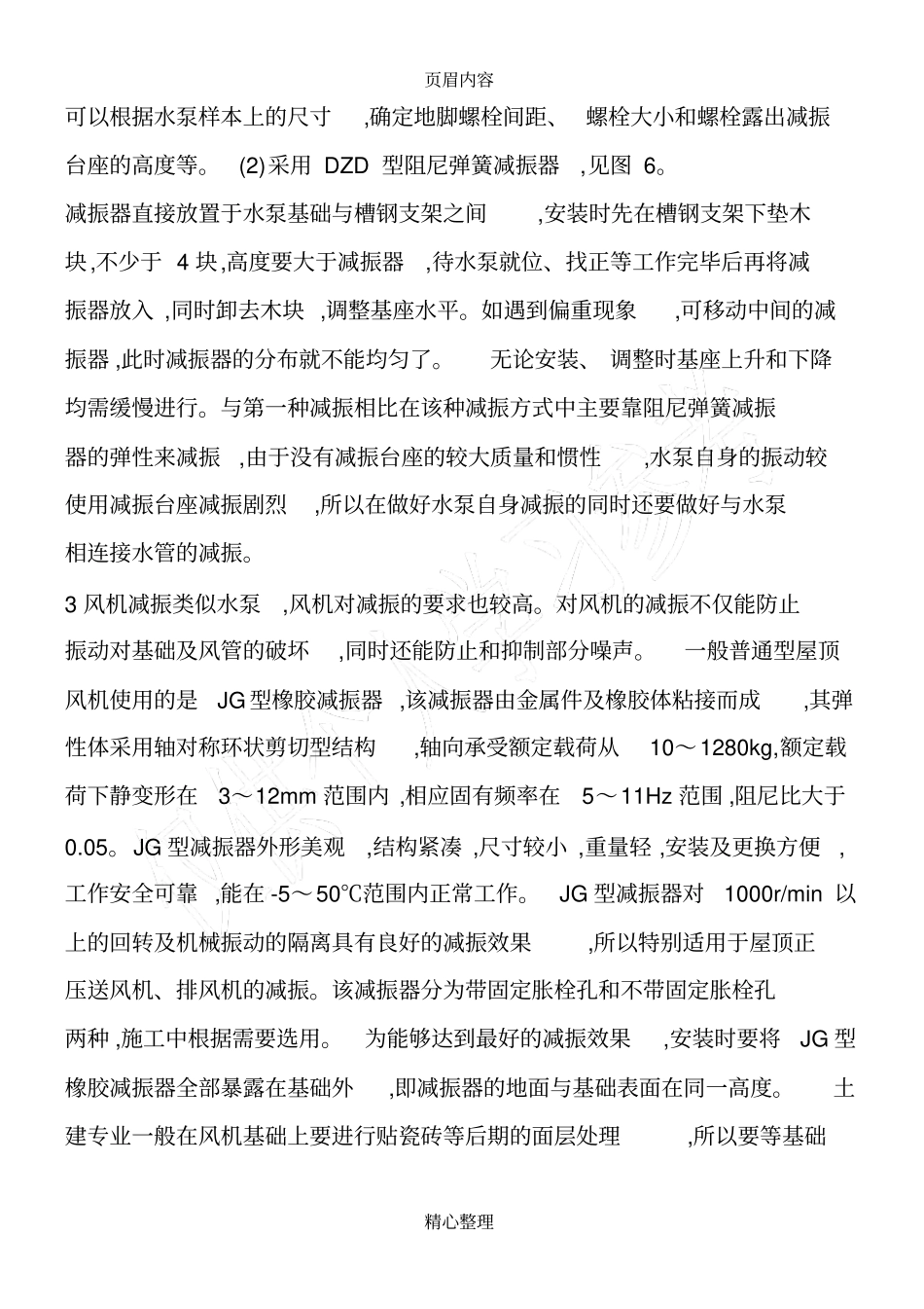 中央空调设备系统与管道的减振措施_第3页