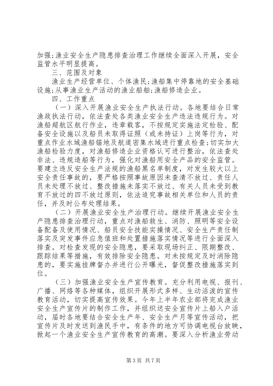 XX年渔船安全生产工作计划_第3页