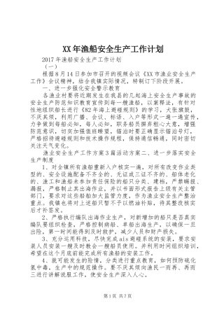 XX年渔船安全生产工作计划