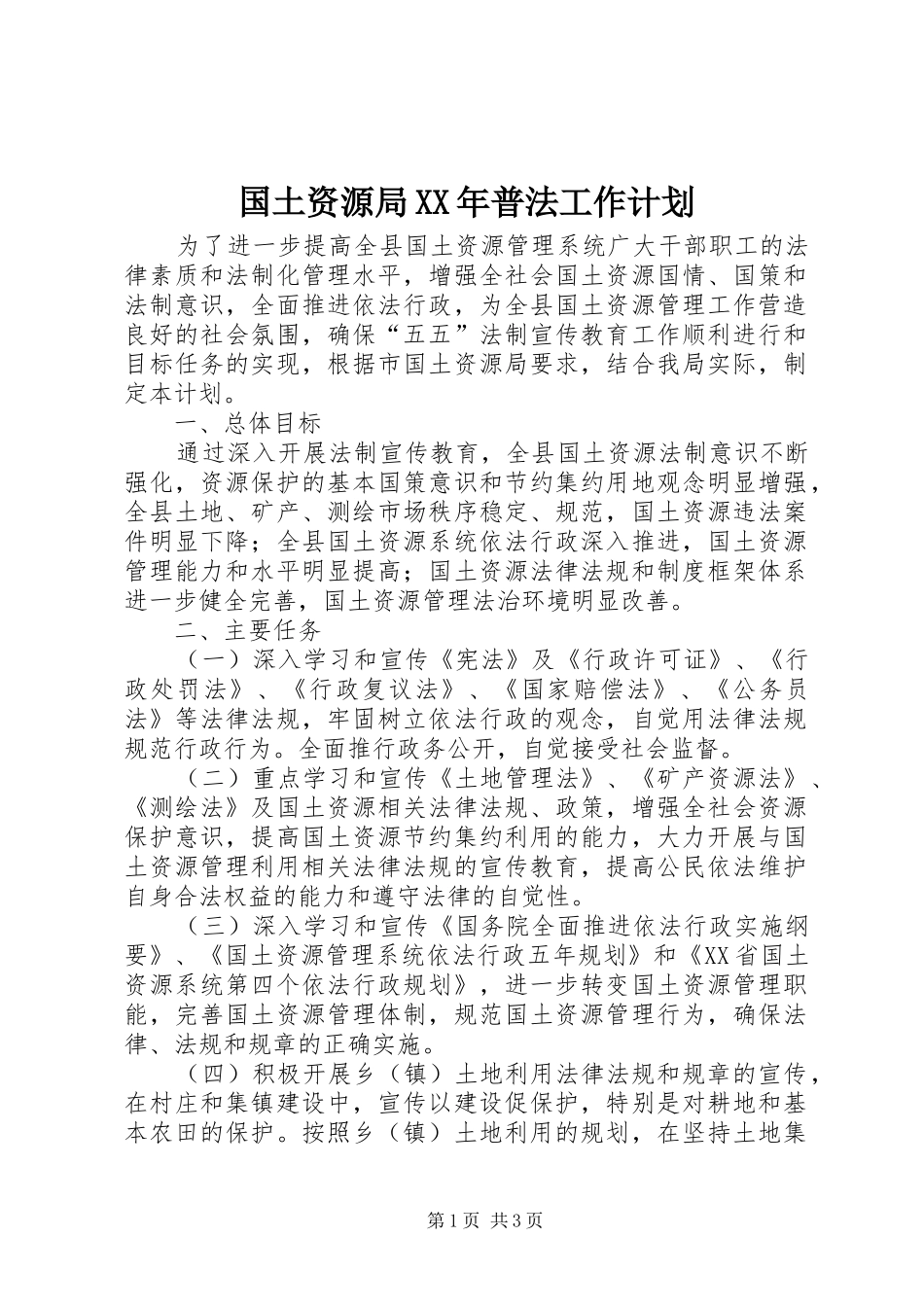 国土资源局XX年普法工作计划_第1页