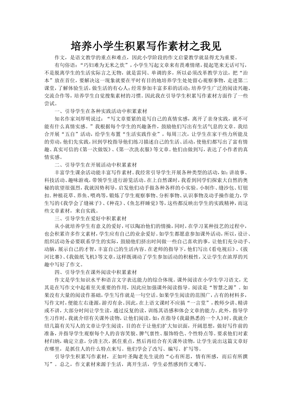 培养小学生积累写作素材之我见_第1页