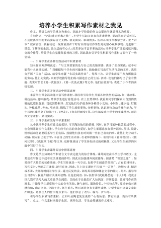 培养小学生积累写作素材之我见