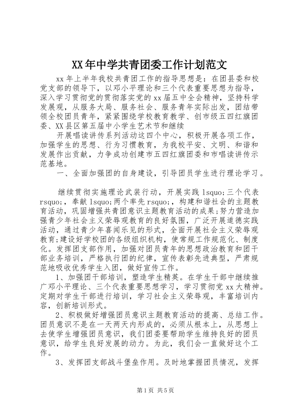 XX年中学共青团委工作计划范文_第1页
