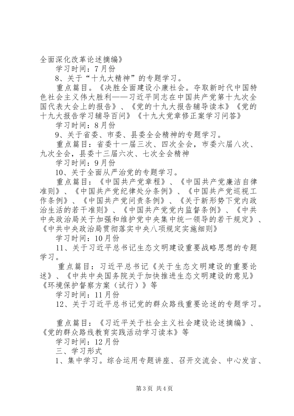住建局XX年度理论学习计划_第3页