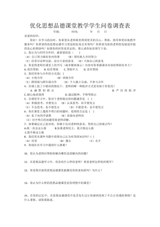 优化思想品德课堂教学学生问卷调查表