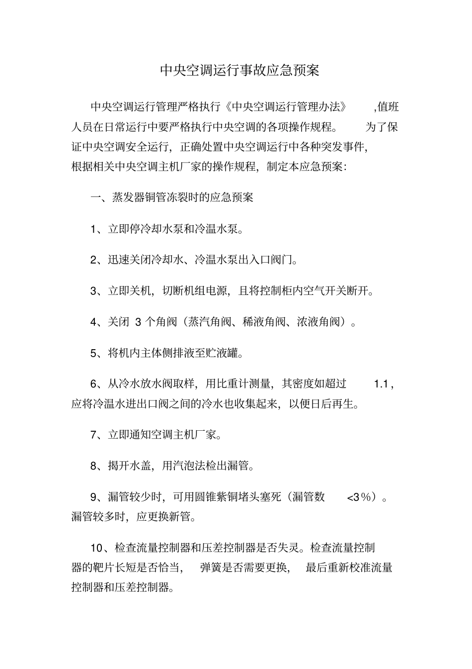 中央空调运行事故应急预案资料_第1页