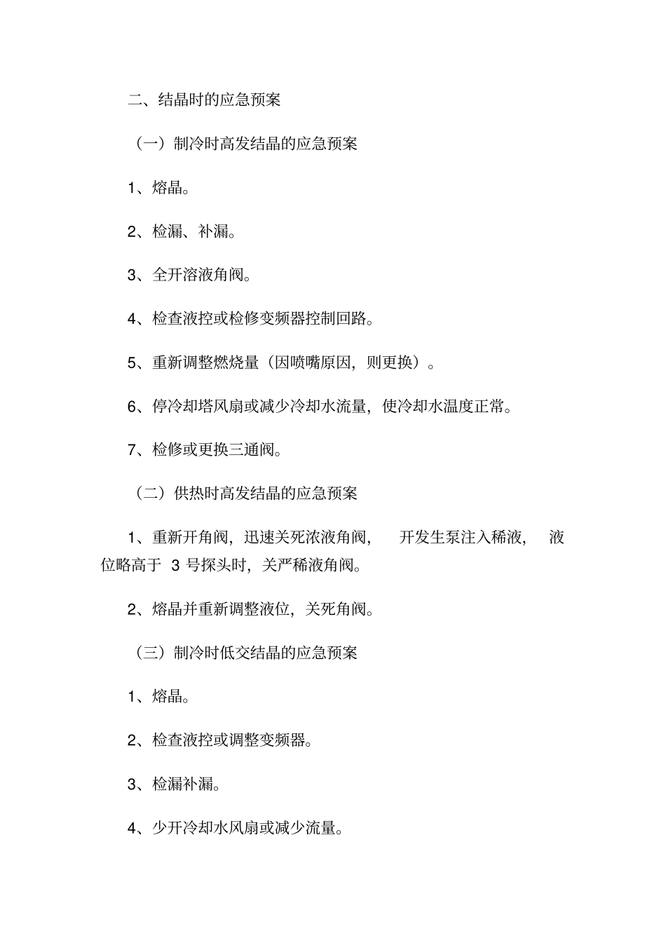 中央空调运行事故应急预案资料_第2页