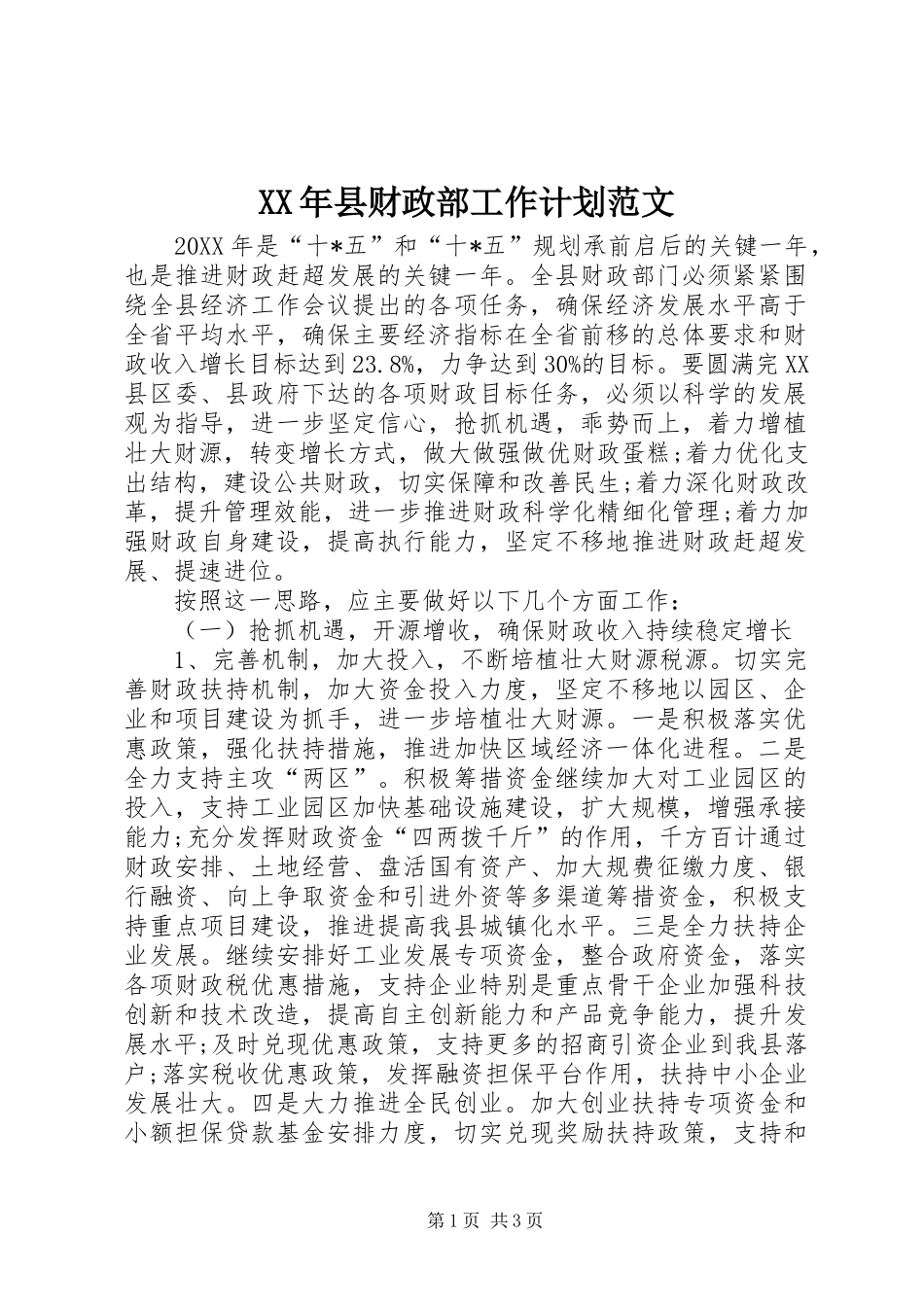 XX年县财政部工作计划范文_第1页