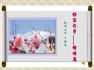 仿写句子——修辞篇