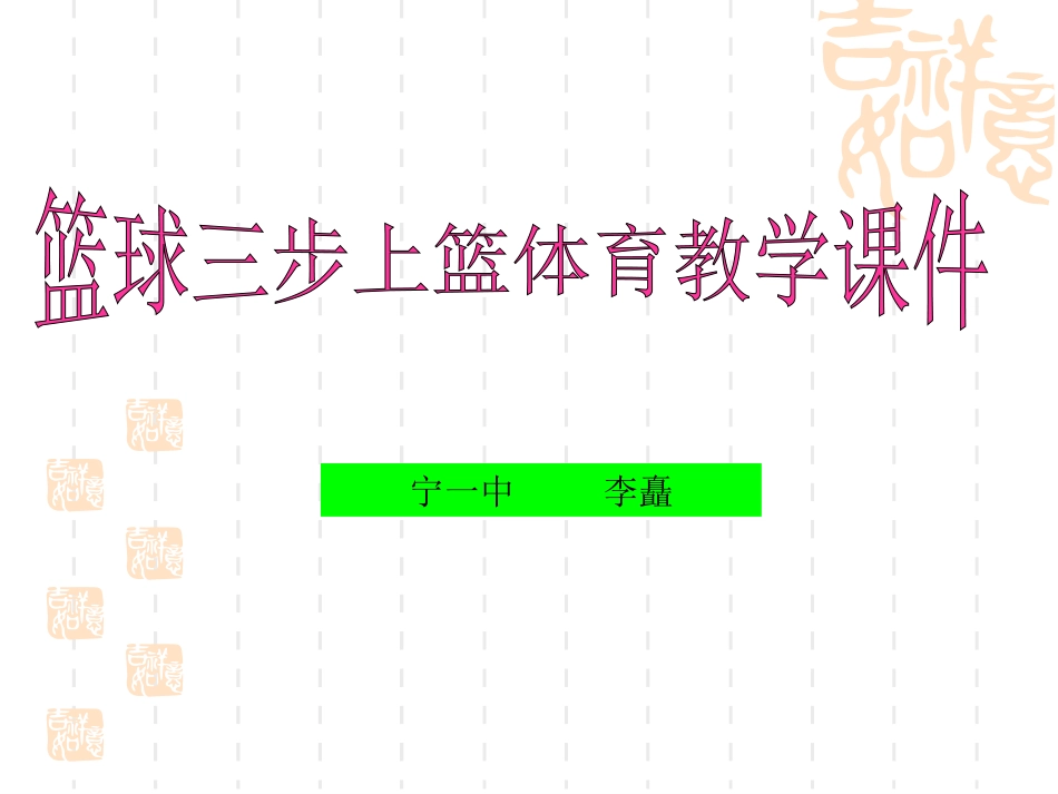 《篮球+三步上篮》课件_第1页