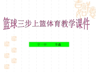 《篮球+三步上篮》课件