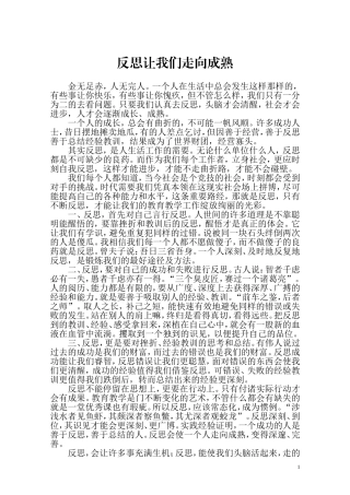 反思让我们走向成熟