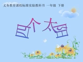 人教版小学语文一年级下册《四个太阳》课件_
