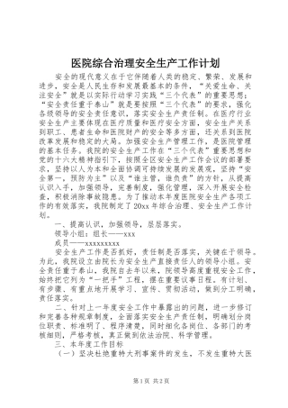 医院综合治理安全生产工作计划