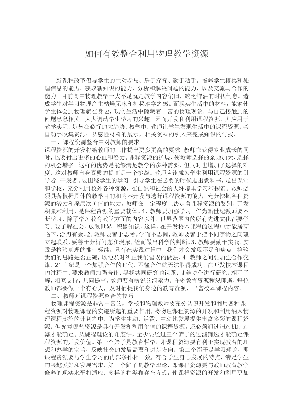 如何有效整合利用物理教学资源_第1页